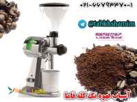 اسیاب‌قهوه‌تک‌کله‌فاما