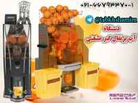 اب‌پرتقال‌گیر‌بدنه‌فلزی