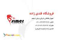 ساختمانی و بهداشتی قندی زاده