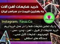 خریدار ضایعات انواع اهن الات