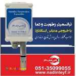 ترانسميتر رطوبت و دما مدل N.HT96