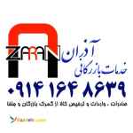 ترخیص کالا  و خدمات بازرگانی آذران