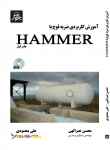 کتاب آموزش کاربردی ضربه قوچ با  HAMMER