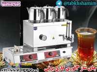  چای‌ساز‌سه‌قوری‌گازی‌برقی