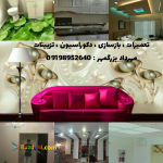 تعمیرات ،بازسازی و دکوراسیون داخلی ساختمان