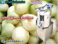 دستگاه‌پوستکن‌پیاز‌‌حرفه‌ای