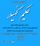 گیاهان دارویی و عرقیات سنتی حکیم کُهیلا