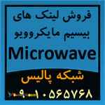 فروش تجهیزات و لینک های بیسیم مایکروویو Microwave