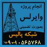 اجرای تضمينی پروژه های شبکه و  لينک های وايرلس