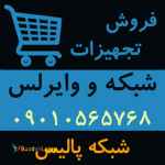 فروش گسترده تجهیزات شبکه و وایرلس