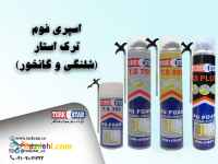  Turkstar اسپری فوم پلی اورتان ترک استار 