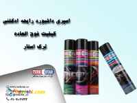 اسپری داشبورد ترک استار