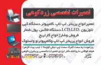 تعمیرات پرینتر لپ تاپ کپی کامپیوتر شارژکارتریج