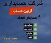 خدمات حسابداری آرتین حساب