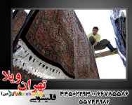 قالیشویی در غرب تهران