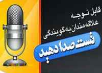 تست ساده و رایگان صداپیشگی و فن بیان 