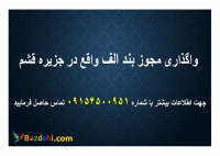 واگذاری مجوز بند الف