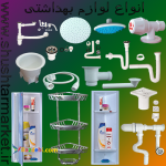 فروش انواع لوازم بهداشتی ساختمانی