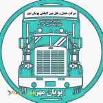 ارسال بار به تمام کشورها