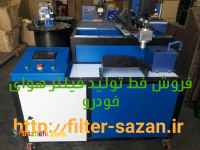 فروش دستگاه رباتیک فیلتر هوای خودرو 