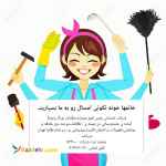 خانمها خونه تکاني امسال را به ما بسپاريد