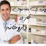  آموزش نسخه خوانی داروخانه - تکنسین دارویی 