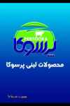 شرکت فراورده های لبنی و شیر های استریل پرسوکا