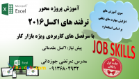 کارگاه آموزش ترفندهای کاربردی اکسل پیشرفته ویژه بازار کار