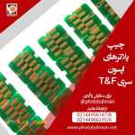 چیپ پلاتر اپسون