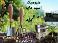 هیومیک اسید مایع