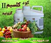 کود کلسیم۲