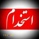 استخدام شرکت لوازم خانگی بکو