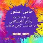 فروشگاه اینترنتی حامی استور، عرضه کننده تجهیزات آرایشگاهی با نازل ترین قیمت
