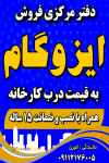 نمایندگی ایزوگام امیری 
