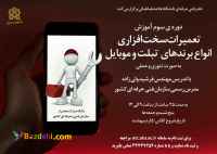 آموزش تعمیرات موبایل با هزینه استثنایی