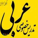 ترجمه و تدریس تخصصی عربی