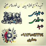 قطعات یدکی ماشین چینی