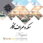 سکه و صراف نگار