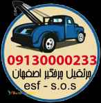 یدک کش اصفهان09130000233