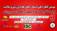 سومین کنگره ملی دستاوردهای علوم ورزشی و سلامت و اولین کنگره ملی مدیریت راهبردی در ورزش