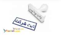 ثبت شرکت