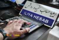 شرکت حسابداری ایلیا ساب