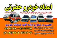 امدادخودروحضرتی(مرند)