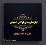 آپارتمان سوپرلوکس اصفهان