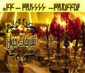 تشریفات و خدمات مجالس ارومیه