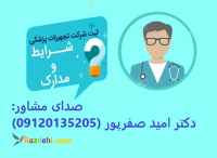 مشاوره ثبت شرکت وارداتی و تولید تجهیزات پزشکی (ناظرفنی