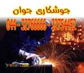 جوشکار سیار در ارومیه 