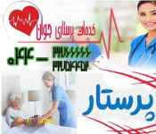 خدمات پرستاری و مراقبتی در منزل در ارومیه