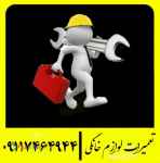 تعمیرات لوازم خانگی 