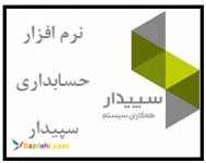 آموزش کامل و کاربردی نرم افزار حسابداری هلو و سپیدار و اصول حسابداری در محل موردنظر شما 